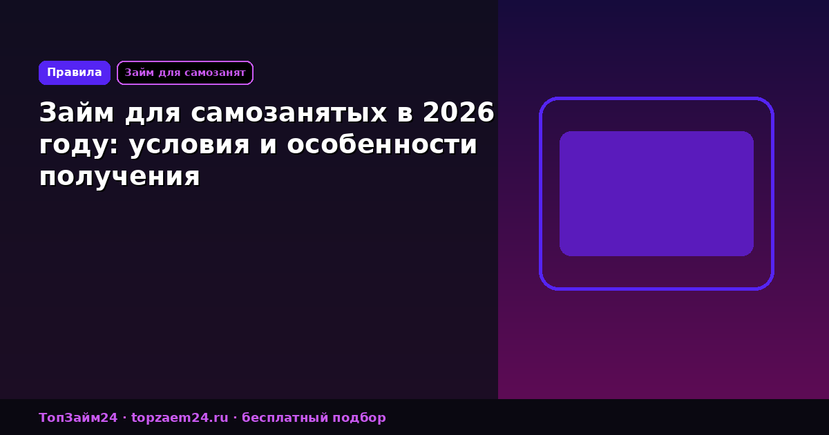 Займ для самозанятых в 2026 году: условия и особенности получения