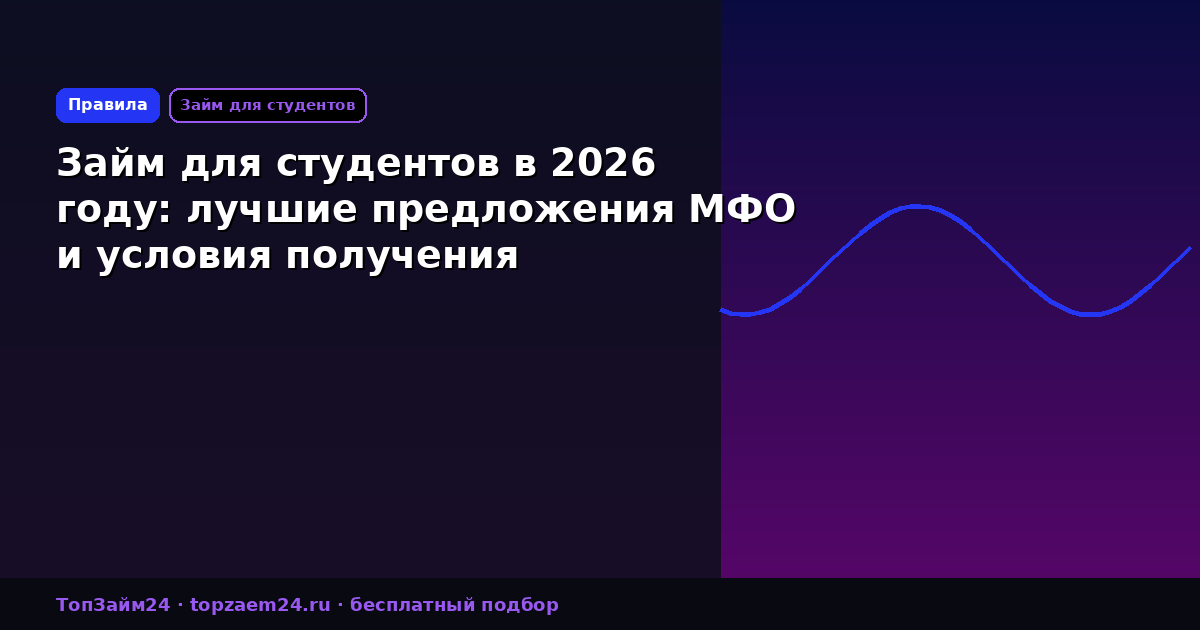 Займ для студентов в 2026 году: лучшие предложения МФО и условия получения
