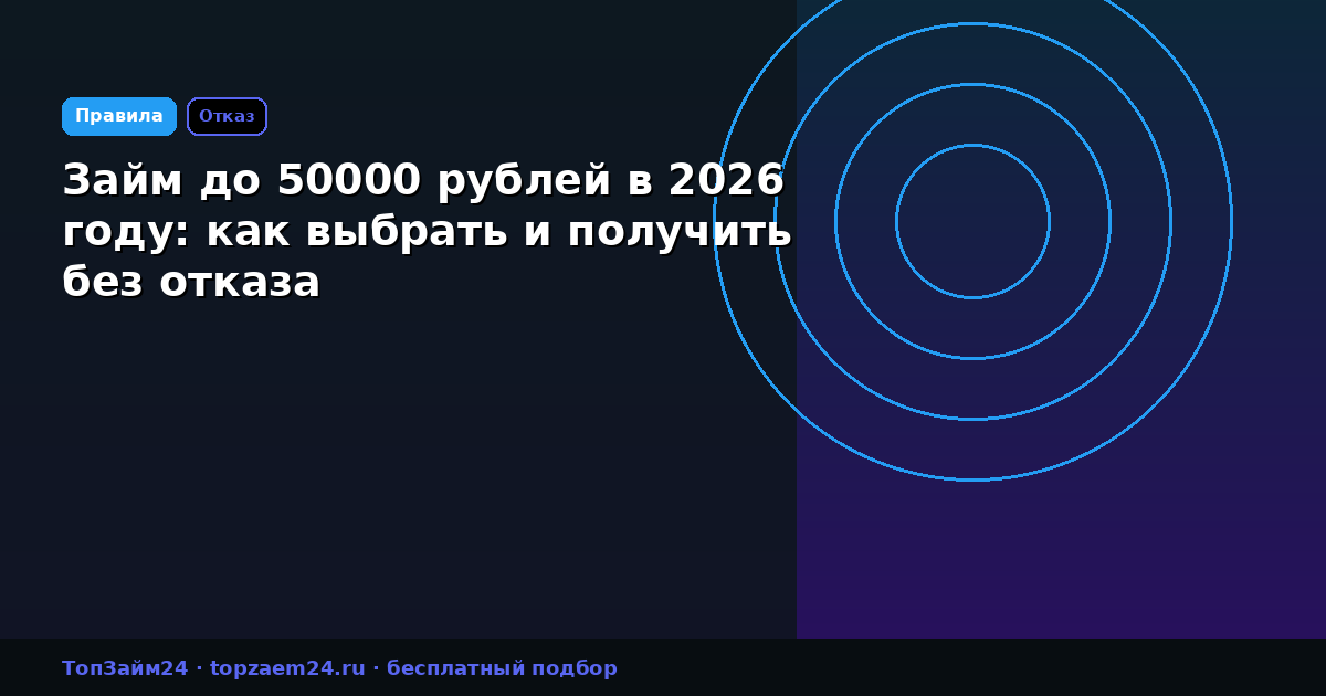Займ до 50000 рублей в 2026 году: как выбрать и получить без отказа