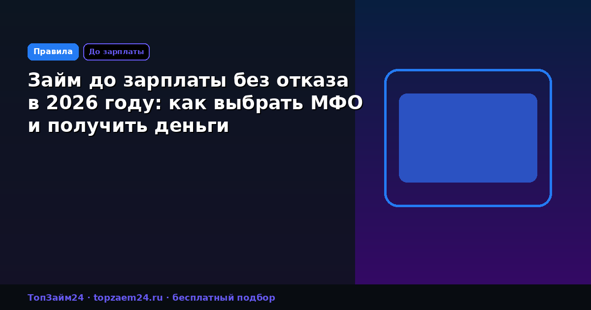 Займ до зарплаты без отказа в 2026 году: как выбрать МФО и получить деньги