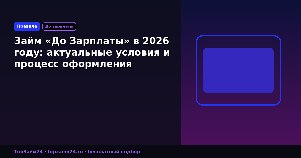 Займ «До Зарплаты» в 2026 году: актуальные условия и процесс оформления