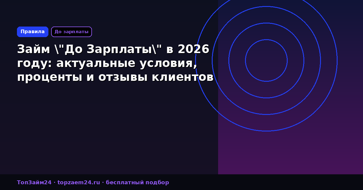 Займ "До Зарплаты" в 2026 году: актуальные условия, проценты и отзывы клиентов