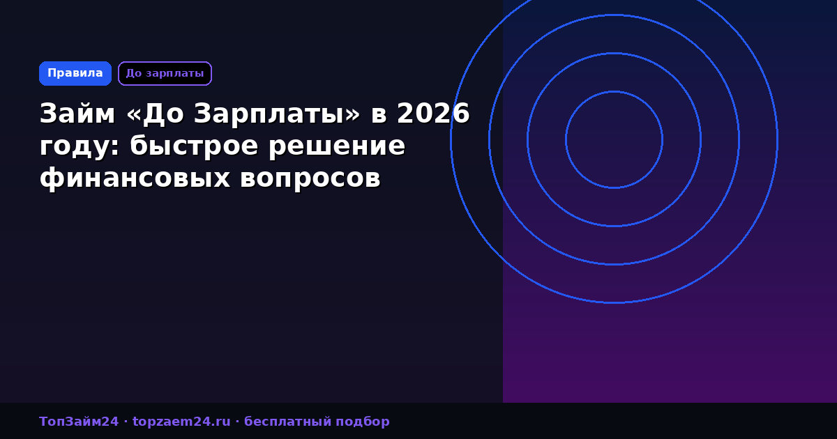 Займ «До Зарплаты» в 2026 году: быстрое решение финансовых вопросов