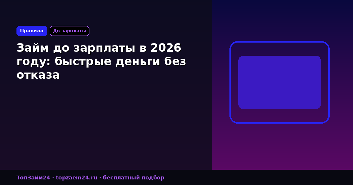 Займ до зарплаты в 2026 году: быстрые деньги без отказа