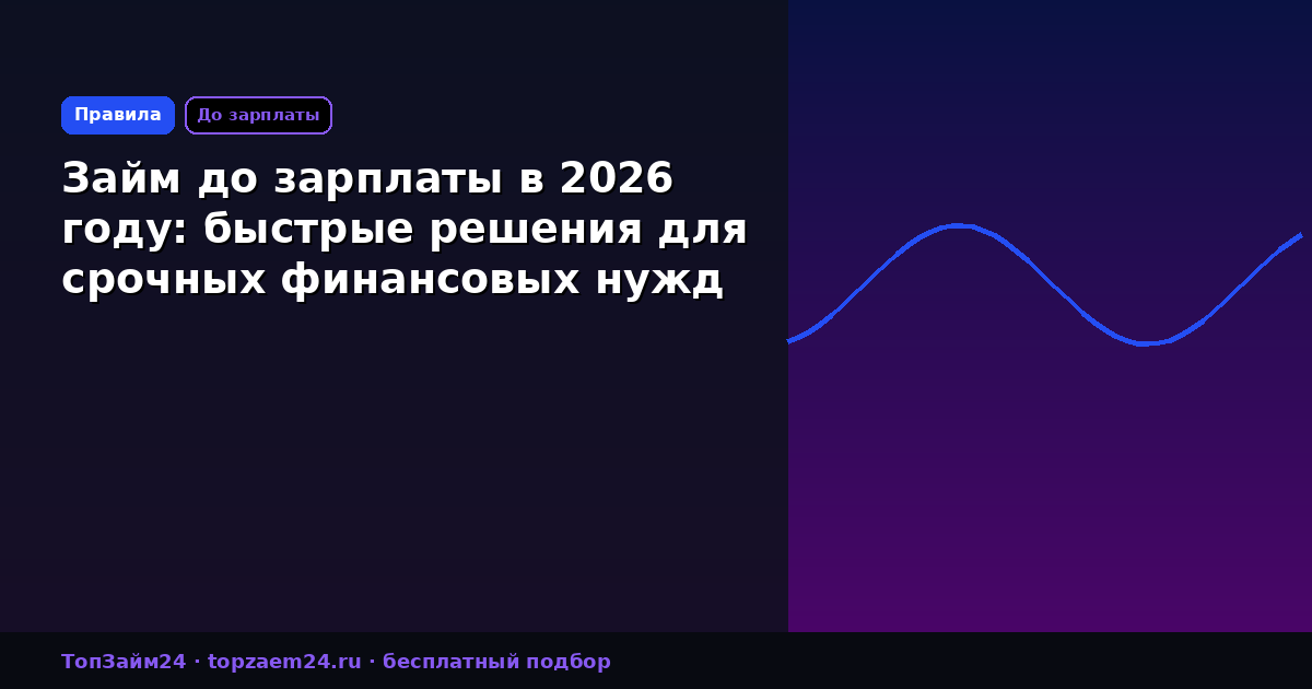 Займ до зарплаты в 2026 году: быстрые решения для срочных финансовых нужд