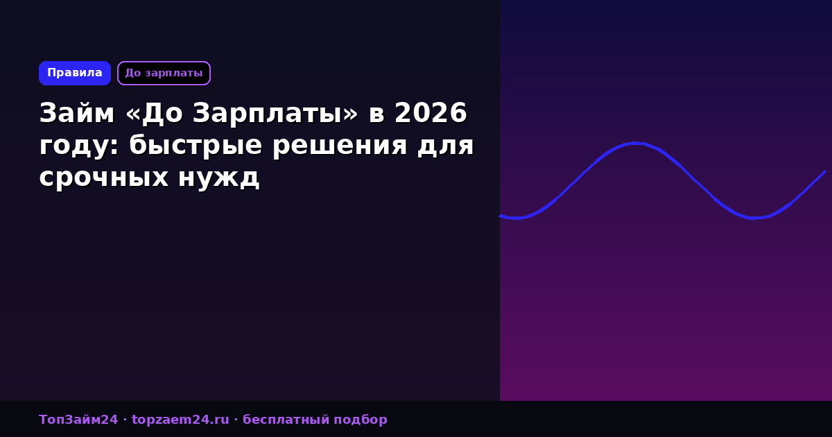 Займ «До Зарплаты» в 2026 году: быстрые решения для срочных нужд