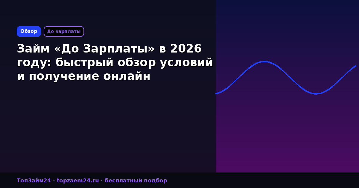 Займ «До Зарплаты» в 2026 году: быстрый обзор условий и получение онлайн