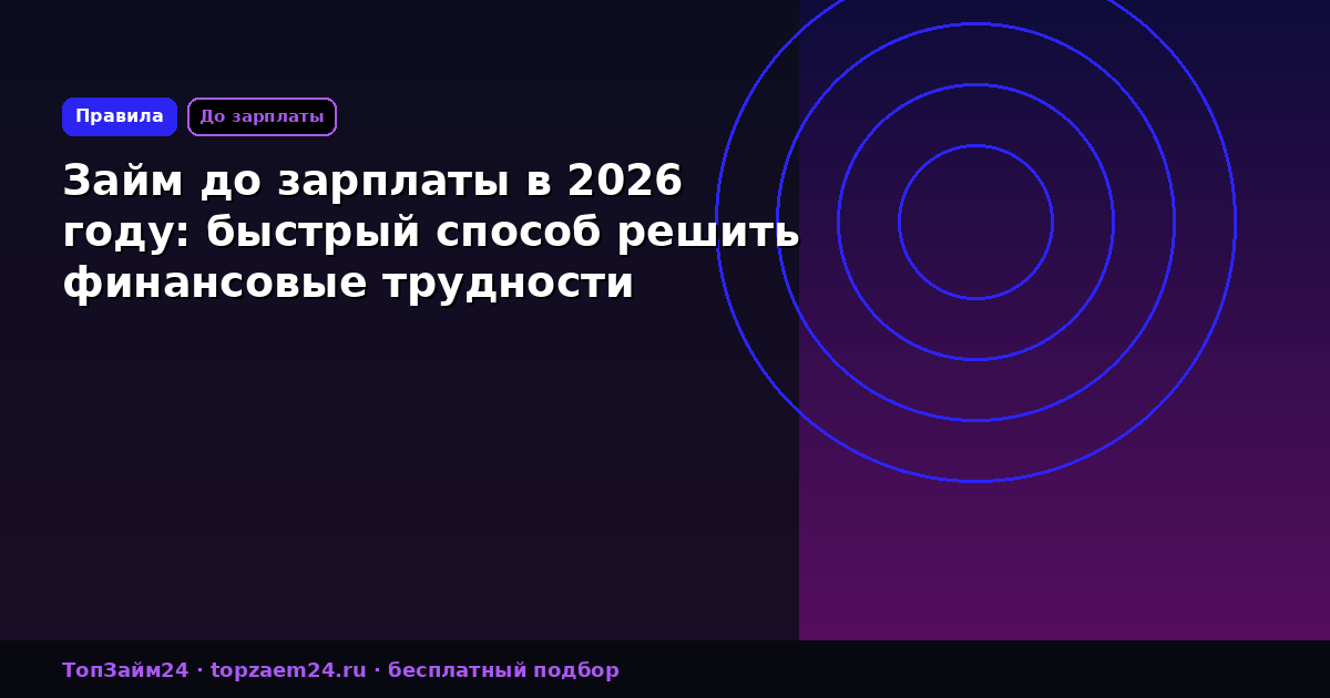 Займ до зарплаты в 2026 году: быстрый способ решить финансовые трудности
