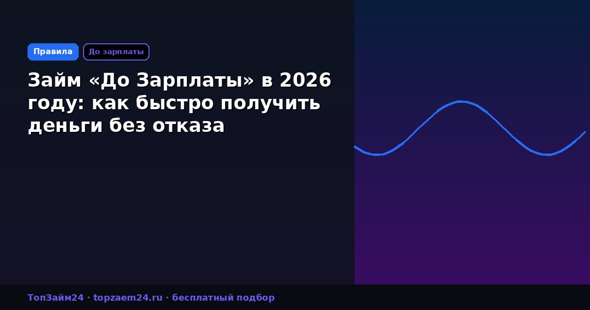 Займ «До Зарплаты» в 2026 году: как быстро получить деньги без отказа