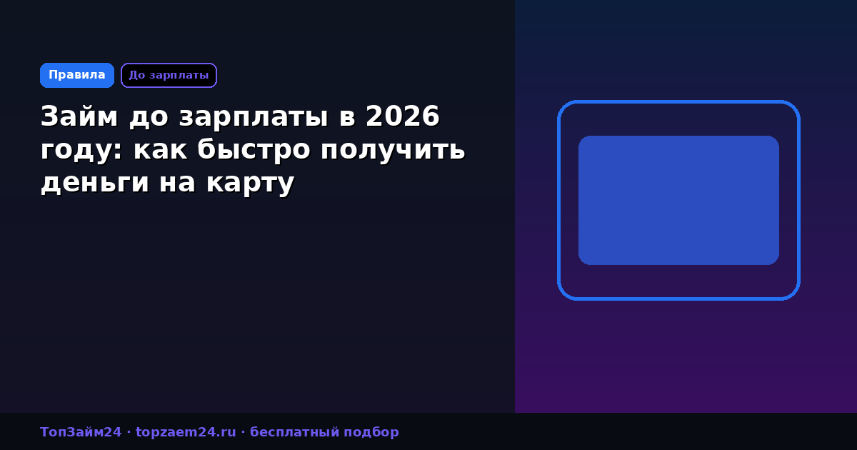 Займ до зарплаты в 2026 году: как быстро получить деньги на карту