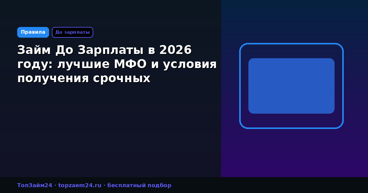 Займ До Зарплаты в 2026 году: лучшие МФО и условия получения срочных микрозаймов