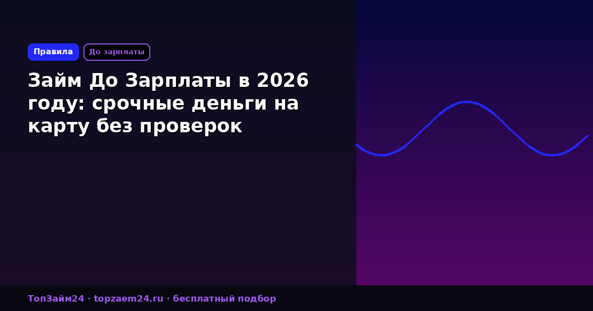 Займ До Зарплаты в 2026 году: срочные деньги на карту без проверок