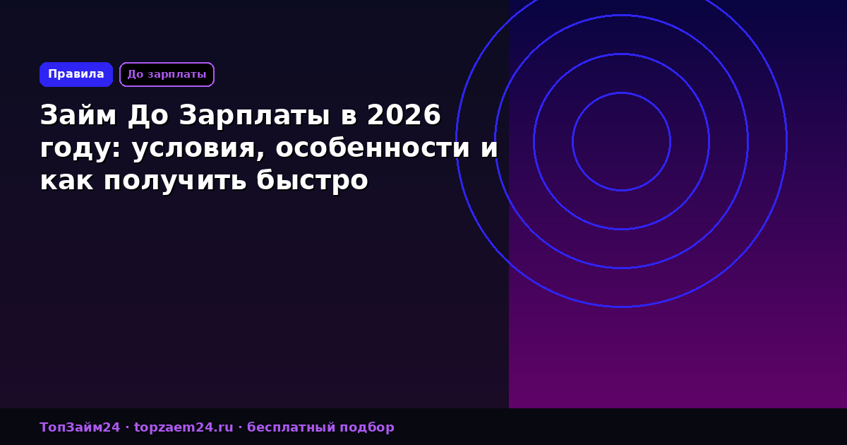 Займ До Зарплаты в 2026 году: условия, особенности и как получить быстро