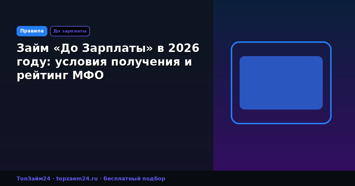 Займ «До Зарплаты» в 2026 году: условия получения и рейтинг МФО
