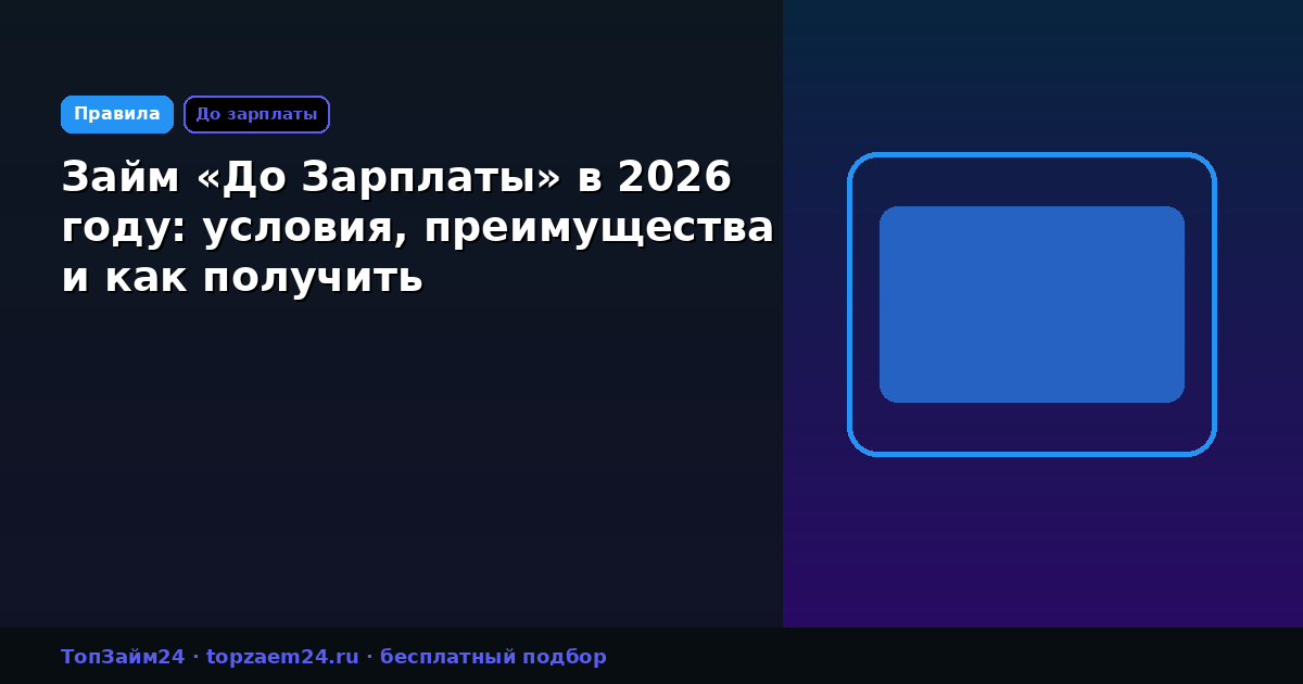 Займ «До Зарплаты» в 2026 году: условия, преимущества и как получить