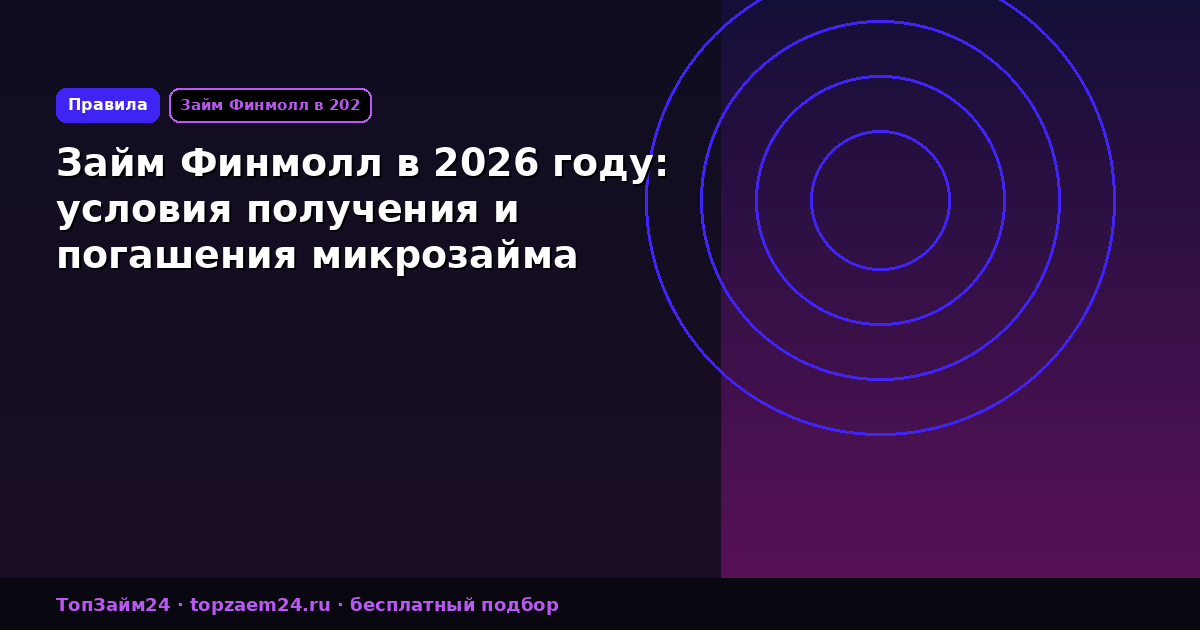 Займ Финмолл в 2026 году: условия получения и погашения микрозайма