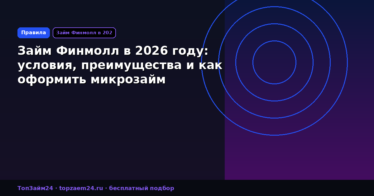 Займ Финмолл в 2026 году: условия, преимущества и как оформить микрозайм
