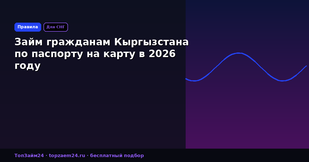 Займ гражданам Кыргызстана по паспорту на карту в 2026 году