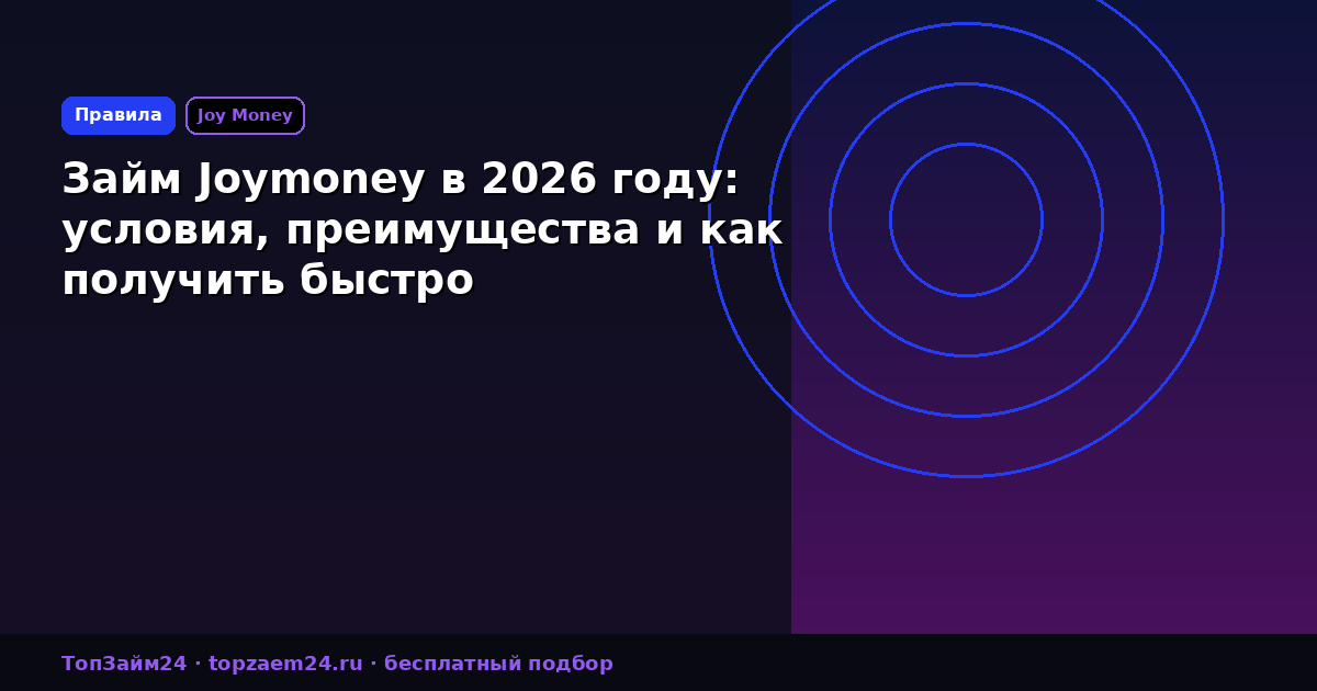 Займ Joymoney в 2026 году: условия, преимущества и как получить быстро