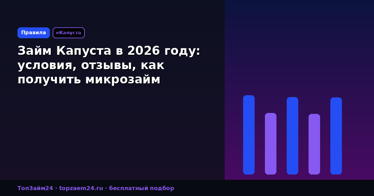 Займ Капуста в 2026 году: условия, отзывы, как получить микрозайм