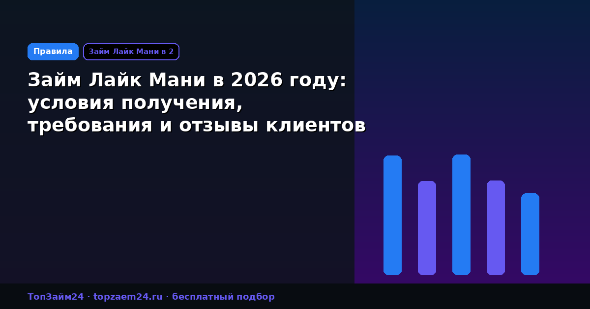 Займ Лайк Мани в 2026 году: условия получения, требования и отзывы клиентов