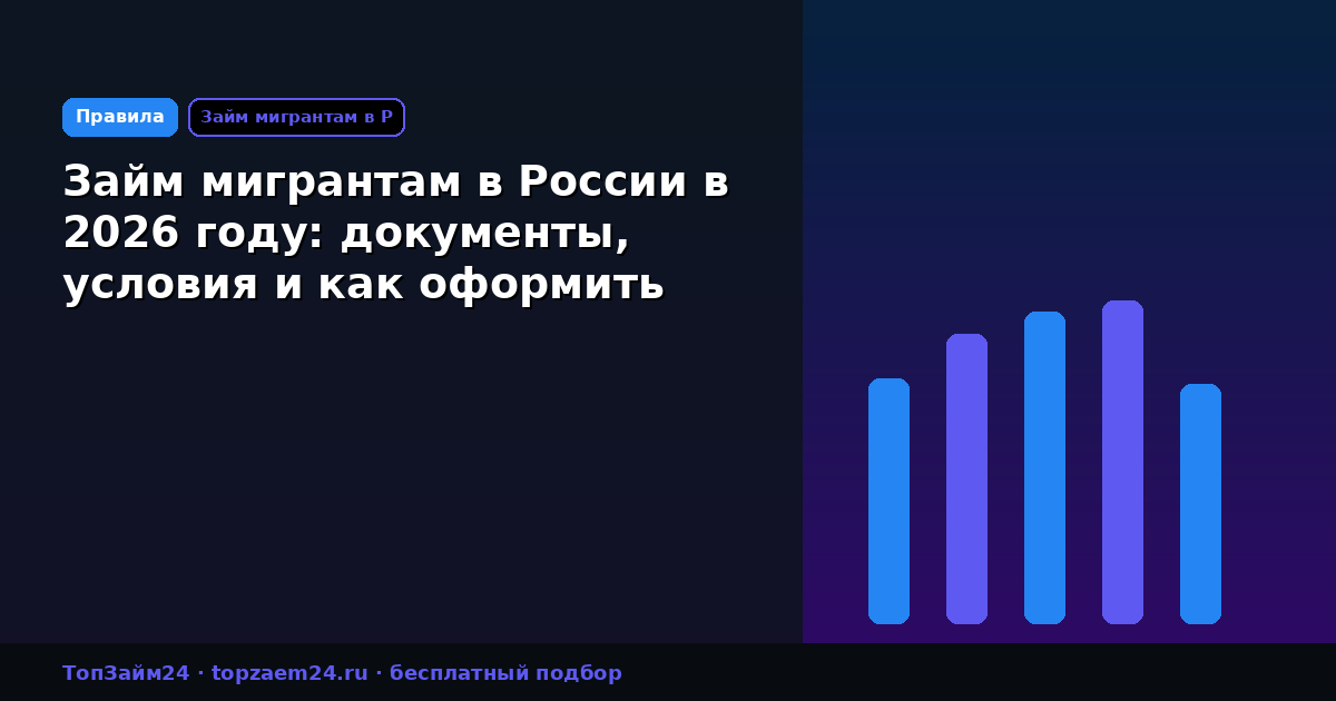Займ мигрантам в России в 2026 году: документы, условия и как оформить