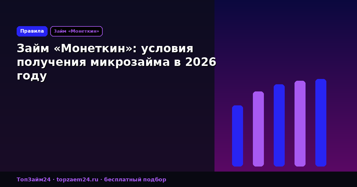 Займ «Монеткин»: условия получения микрозайма в 2026 году