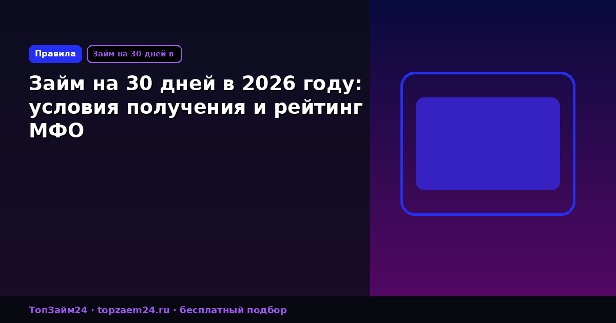 Займ на 30 дней в 2026 году: условия получения и рейтинг МФО