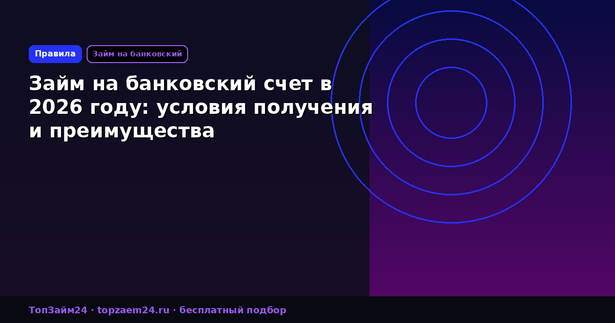 Займ на банковский счет в 2026 году: условия получения и преимущества