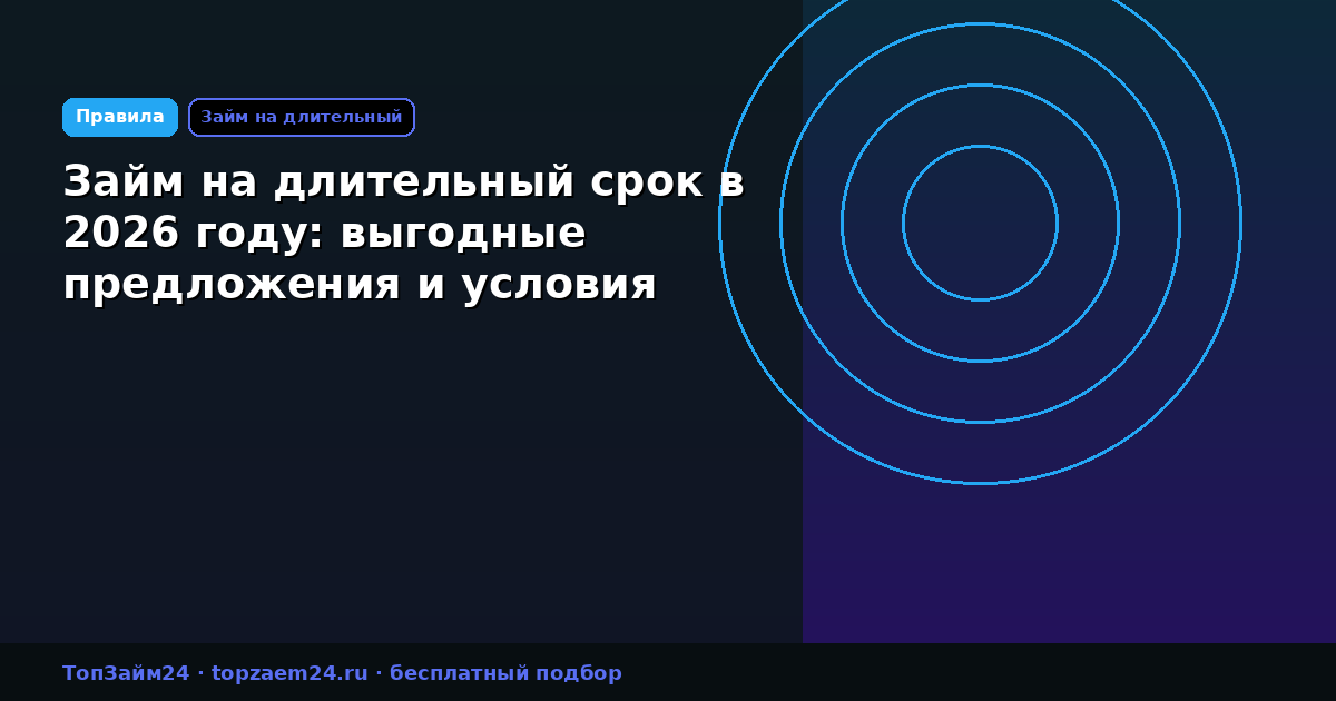 Займ на длительный срок в 2026 году: выгодные предложения и условия