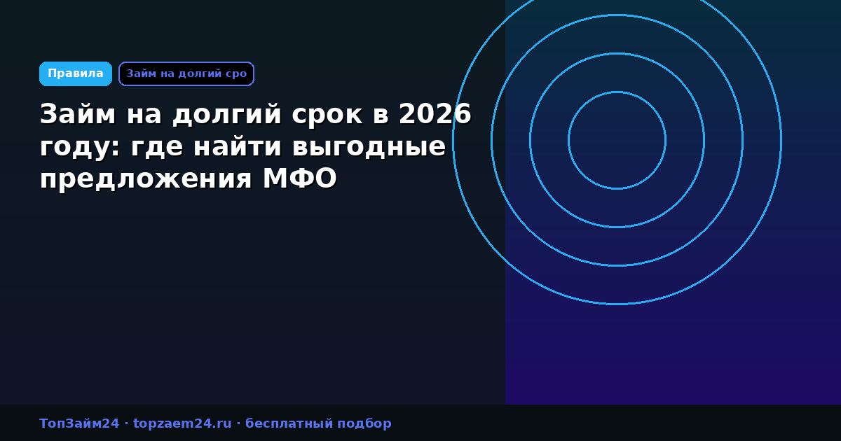 Займ на долгий срок в 2026 году: где найти выгодные предложения МФО