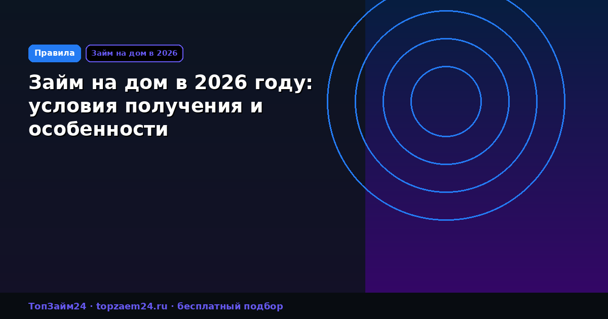 Займ на дом в 2026 году: условия получения и особенности