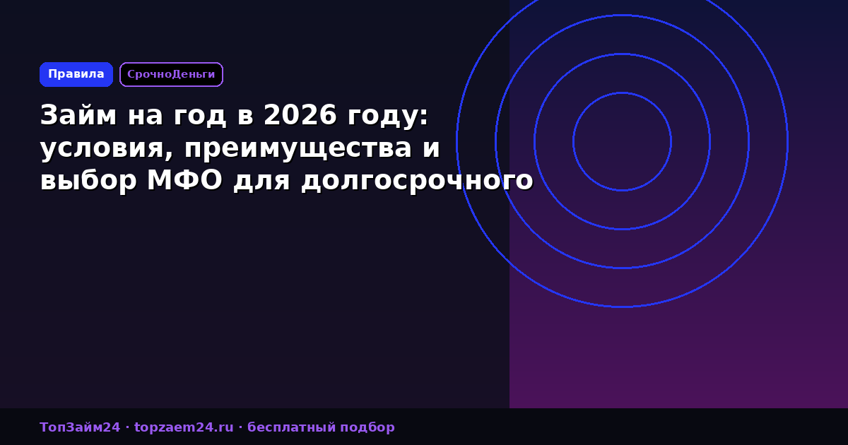 Займ на год в 2026 году: условия, преимущества и выбор МФО для долгосрочного кредита
