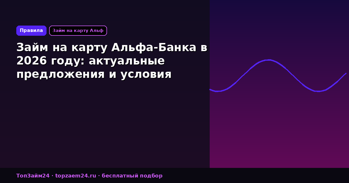 Займ на карту Альфа-Банка в 2026 году: актуальные предложения и условия