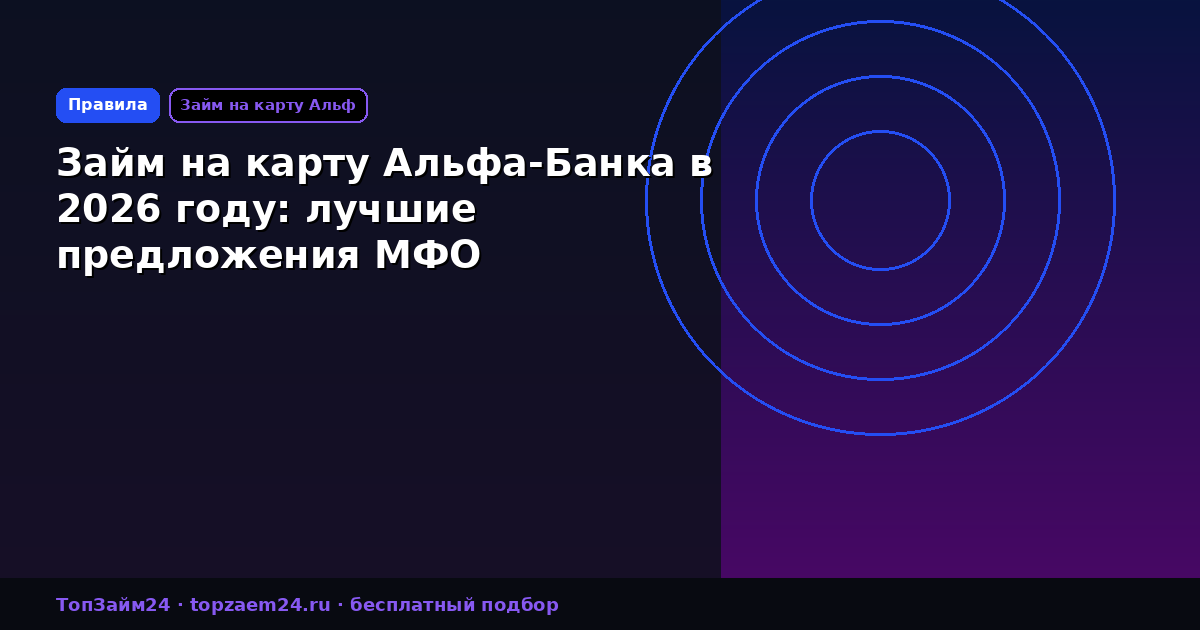 Займ на карту Альфа-Банка в 2026 году: лучшие предложения МФО