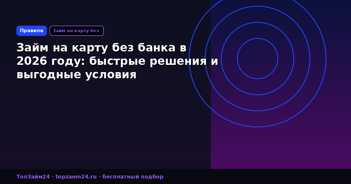Займ на карту без банка в 2026 году: быстрые решения и выгодные условия