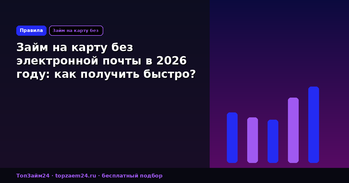 Займ на карту без электронной почты в 2026 году: как получить быстро?