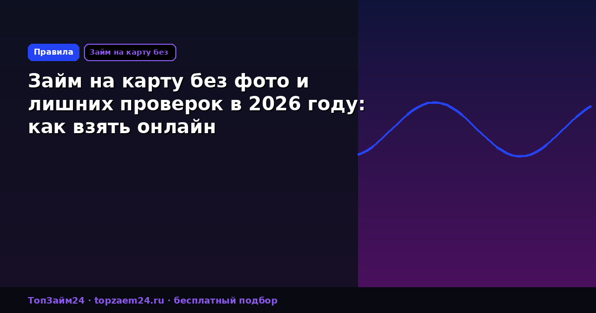 Займ на карту без фото и лишних проверок в 2026 году: как взять онлайн
