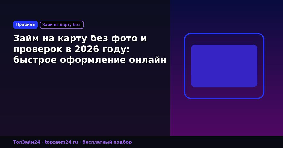 Займ на карту без фото и проверок в 2026 году: быстрое оформление онлайн
