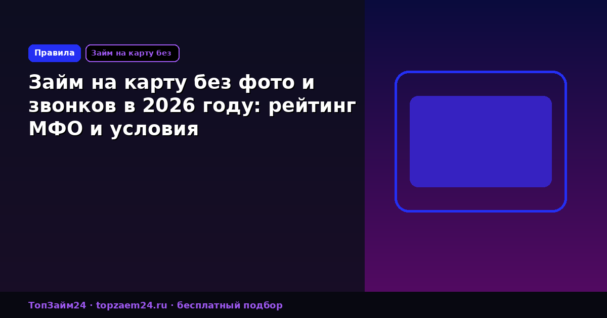 Займ на карту без фото и звонков в 2026 году: рейтинг МФО и условия