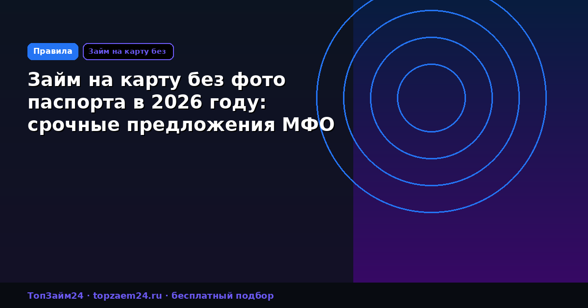 Займ на карту без фото паспорта в 2026 году: срочные предложения МФО