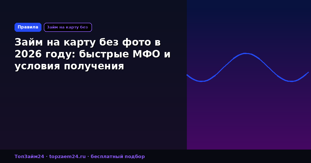 Займ на карту без фото в 2026 году: быстрые МФО и условия получения
