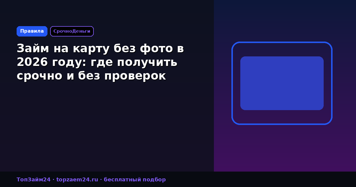 Займ на карту без фото в 2026 году: где получить срочно и без проверок