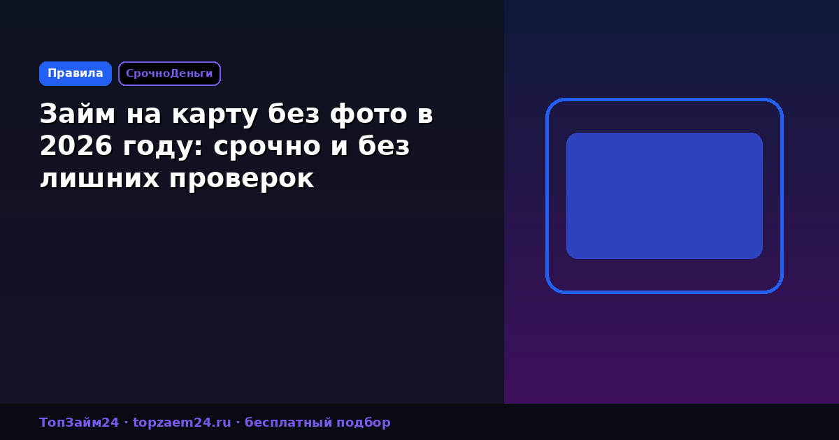 Займ на карту без фото в 2026 году: срочно и без лишних проверок