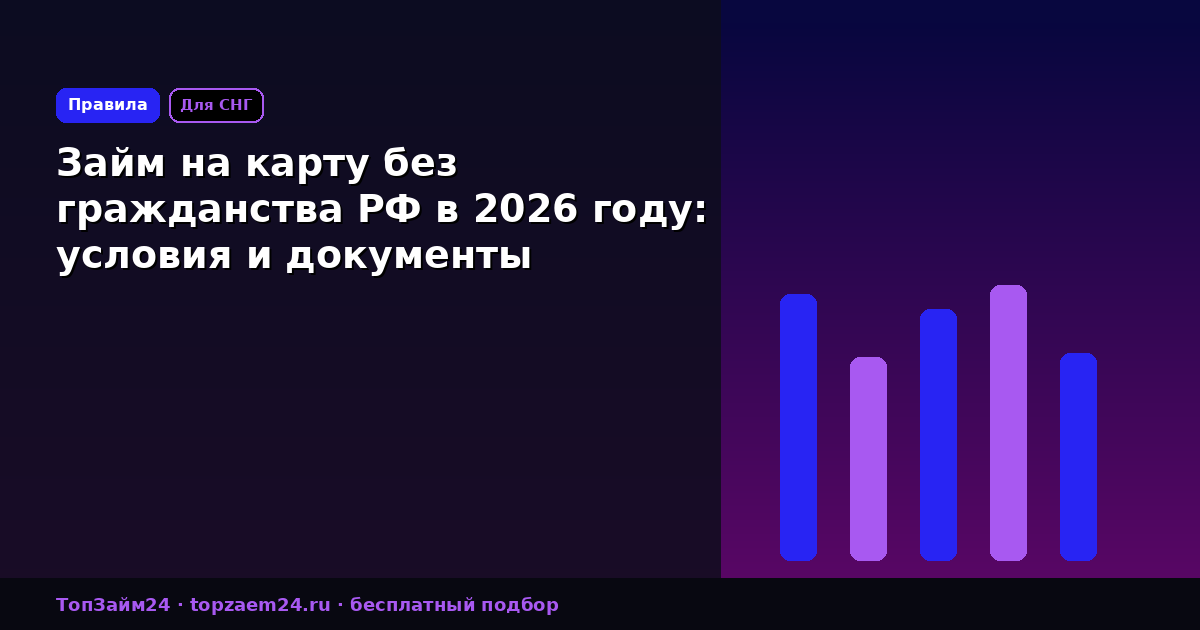 Займ на карту без гражданства РФ в 2026 году: условия и документы