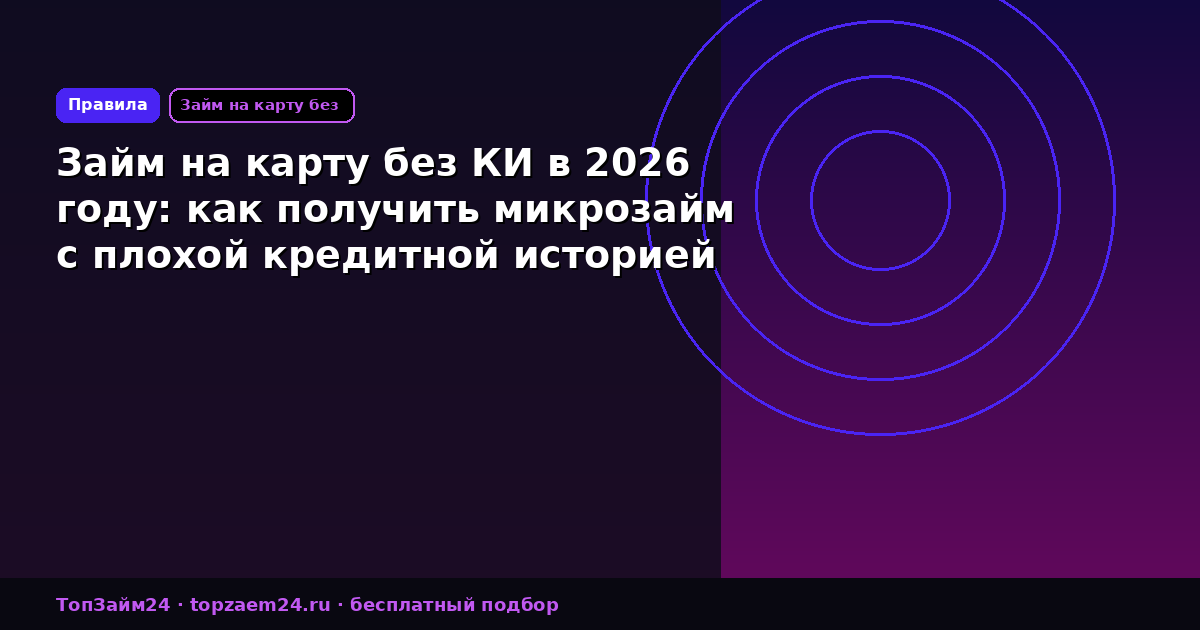 Займ на карту без КИ в 2026 году: как получить микрозайм с плохой кредитной историей