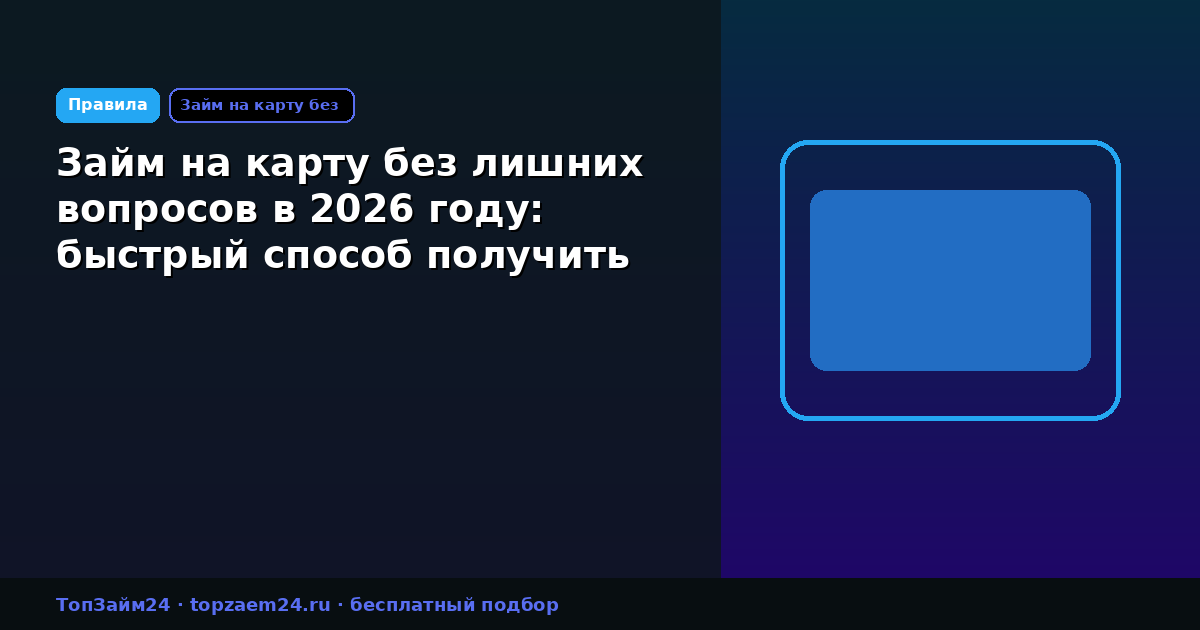 Займ на карту без лишних вопросов в 2026 году: быстрый способ получить деньги