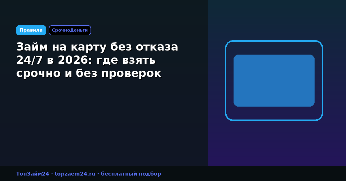 Займ на карту без отказа 24/7 в 2026: где взять срочно и без проверок