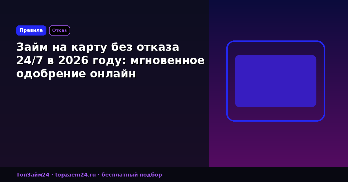 Займ на карту без отказа 24/7 в 2026 году: мгновенное одобрение онлайн