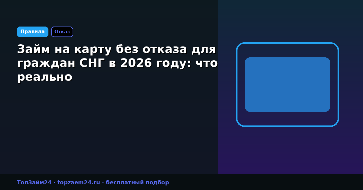 Займ на карту без отказа для граждан СНГ в 2026 году: что реально